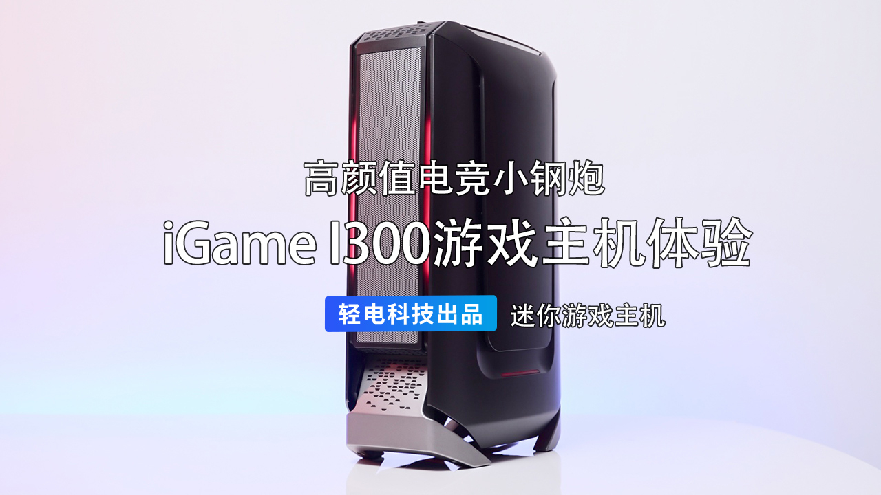 高颜值电竞小钢炮:iGame I300游戏主机体验